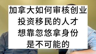 加拿大如何审核创业投资移民的人才？想靠忽悠拿身份，是不可能的！