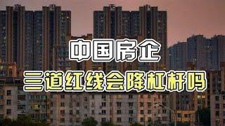 你知道吗？中国房企三道红线会降杠杆，听清华韩秀云分析