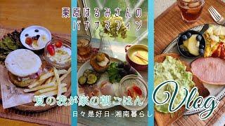 【暮らしのVlog】我が家の夏の朝ごはん｜栗原はるみさんレシピ【夏の終わり】