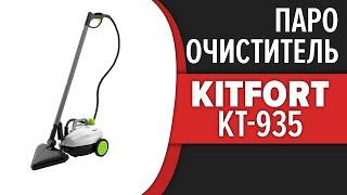 Пароочиститель Kitfort KT-935