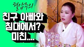 (혈압주의) 친구 아빠와 침대에서... / 만신tv 여무강신정