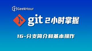 【GeekHour教程】一小时Git教程16 分支简介和基本操作