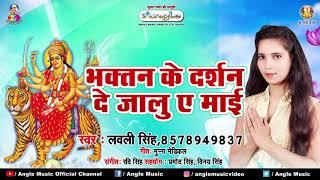 #Lovely Singh का शानदार देवी गीत 2018 -  Bhaktan Ke Darshan De Jalu Ae Mai - Navratri Song