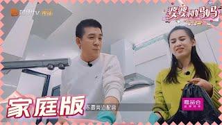 【杨子黄圣依夫妇版】厨房做菜手忙脚乱 黄圣依贴心帮婆婆洗澡 《婆婆和妈妈2》第1期 My Dearest Ladies S2 EP1 | MGTV