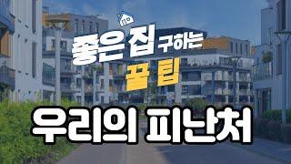 [행복한큐티] 우리의 피난처