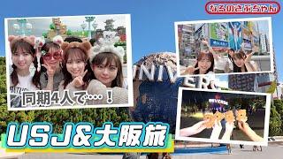 【なるさぶ】推し活ユニバ&大阪旅行に同期4人で行ってきました！