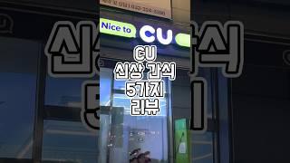 열일중인 CU 신상 간식 5가지