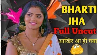 Bharti Jha Uncut Omg  ! Bharti Jha Finally आगया Mood पे | Bharti Jha Rate !