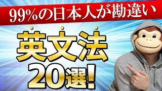 【99%の人が勘違い】英文法20選【完全イメージ化】