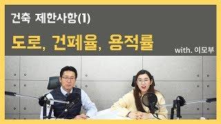 5강_건축 제한사항(1) 도로와 건폐율, 용적률