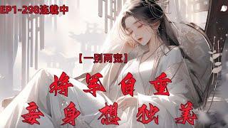 【一别两宽，将军自重，妾身想独美】EP1-298;苏明妆雪肤花貌、香娇玉嫩、美艳动人，长出了令所有男人垂涎欲滴的模样，然，却被父母生生惯坏，成了众人避之不及的刁蛮任性、小说推荐 #古代言情#漫画