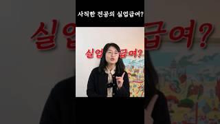 전공의 실업급여받을 수 있을까? 이채형 공인노무사