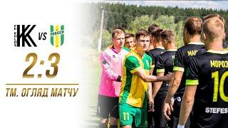 ТМ. «Колос» – «Полісся» – 2:3. Огляд матчу