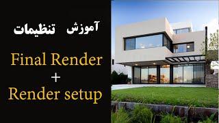 Render settings in V-Ray for 3ds Max explained For Final Render آموزش تنظیمات رندر ستاپ+ فاینال رندر