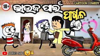 ଭାଉଜ ପାଇଁ ପାଗଳ | Bhauja Pain Pagal | Cartoon Comedy | Odia Comedy || JOKES NO1