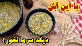 طرز تهیه آش اوماج تبریزی به سبک سنتی: آموزش آش اوماج اصل برای سرماخوردگی