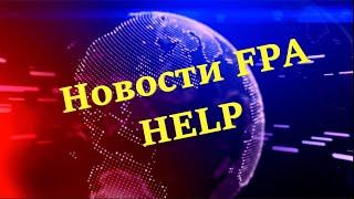 Новостной блок FPA HELP: про экзамены,  новое ДЗ и  другое