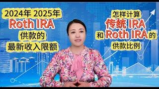 第63期 2025年最新Roth IRA供款收入限额，与2024年的比较，怎样计算传统IRA和Roth IRA的供款比例？