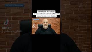 Российское ТВ: Лидеры антироссийского митинга в Абхазии являются агентами Запада