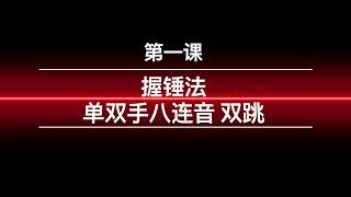 打击乐基础课程 第一课 握锤法 单双手八连音 双跳 主讲人：赵思智