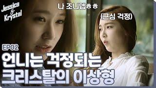 제시카는 걱정뿐인 크리스탈의 이상형…." 제발 반듯한 사람 만나..ㅎ"ㅣ#제시카&크리스탈 EP2-3