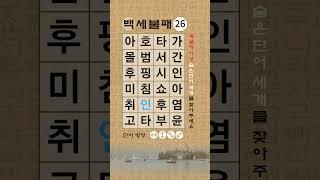 [숨은단어찾기, 치매예방퀴즈, 뇌운동 훈련, 낱말퀴즈, Korean Hidden word Quiz] #기억력 #치매예방 #치매테스트