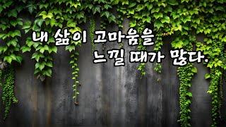 내 삶이 고마움을 느낄 때가 많다.