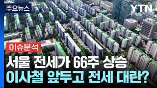 [뉴스나우] 서울 전세가 66주 상승...가을 이사철 앞두고 '전세 대란'? / YTN