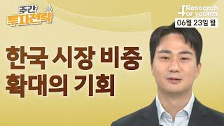 [주간 투자 전략] 한국 시장 비중 확대의 기회