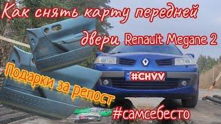 Как снять карту передней двери на Renault Megane 2 дверная карта Рено Меган 2 #самсебесто #CHVV