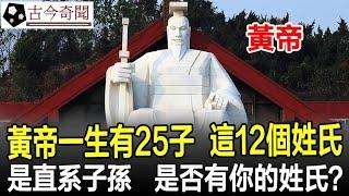 黃帝一生有25子，這12個姓氏是直系子孫，當中是否有你的姓氏？#奇聞#歷史#考古#古墓#古代#文物#古今奇聞