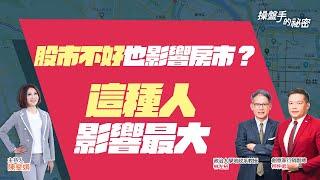 股市不好也影響房市？ 「這種人」影響最大｜#操盤手的秘密｜#好房網TV｜20220929 @ohousefun