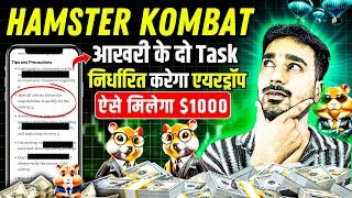 Hamster Kombat आखरी के दो Task🪂 | Airdrop के लिए  Task है जरुरी | Hamster Kombat withdrawal