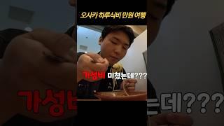 일본 최저가 여행!! 천엔으로 하루 식비 해결 가능할까?