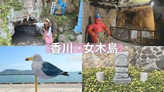 【日本獨旅29天】#18 香川｜女木島、鬼島大洞窟、高松城跡｜日本旅遊 vlog ｜2023