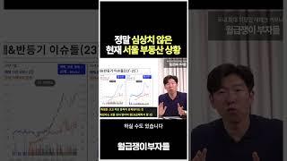 냉정하고 솔직하게 이야기하는 현재 서울 부동산 상황 #월부강의 #투자 #월부후기 #아파트 #구해줘월부 #부동산 #내집마련 #집값 #부동산투자