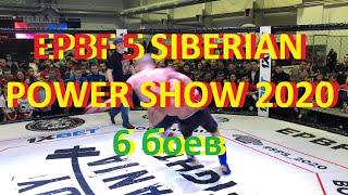 EPBF 5 SIBERIAN POWER SHOW 2020 6 боев