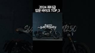 2024 쿼터급 바이크 입문 추천 TOP 3