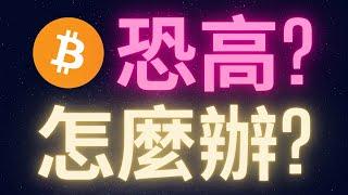 從零致富系列第十一集 : 比特幣的高點沒有最高只有更高 #BTC