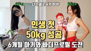 나는솔로 4기 부부ᅵ -19kg 인생 첫 50kg! 6개월 아기 엄마의 현실 다이어트 | 아기와 바디프로필 도전! 