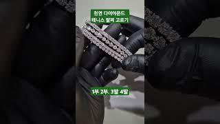 천연다이아몬드 테니스 팔찌 #보석왕 #보석특강 #보석가치