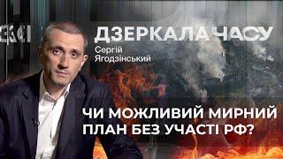 Сергій Ягодзінський: Від "мирних планів" трішки нудить, миру в них немає