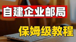 保姆级教程搭建属于自己的域名邮箱 可以生成无数个邮箱｜支持批量发送邮件 免费开源的邮件系统 实测Gmail可正常进收件箱(CC字幕)