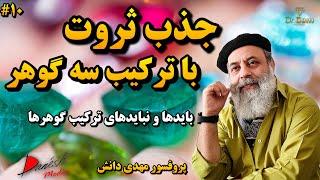 سنگ ثروت : ترکیب سه گوهر جذب ثروت|چه گوهرهایی نباید ترکیب شوند|تمرکز انرژی توسط گوهرها|پروفسور دانش