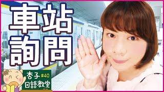 交通日語Vol.1 ｜自由席在幾號車廂？車站詢問相關句型  ｜ ＜杏子日語教室＞40