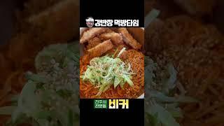 돈가스비빔국수? 판문동의 숨은 돈까스 퓨전맛집! 비커 #shorts