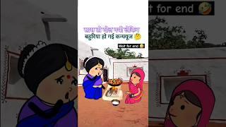 सास की चालाकी  New Saas Bahu Funny Shorts #funny #comedy #india #saasbahu #trending #shorts