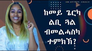 ከመይ ጌርካ ልቢ ጓል ብመልሓስካ ተምክኽ