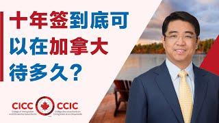 十年有效签证能在加拿大待多久？入境加拿大注意事项｜护照遗失怎么办｜可以申请VISA延期吗？(4K)