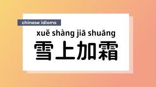 Common Chinese Idioms | 雪上加霜 (xuěshàngjiāshuāng) to add insult to injury | with Meaning and Examples